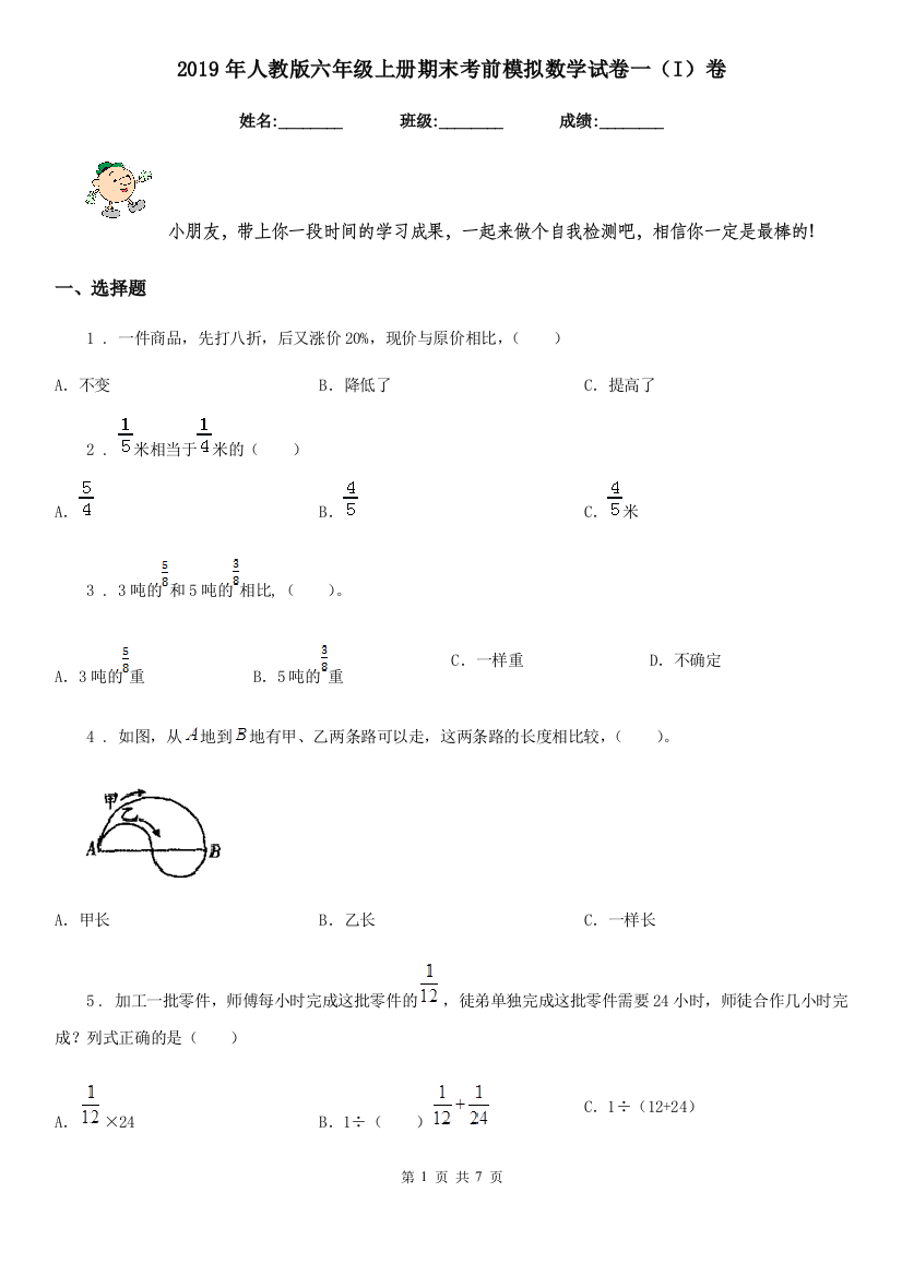 2019年人教版六年级上册期末考前模拟数学试卷一I卷