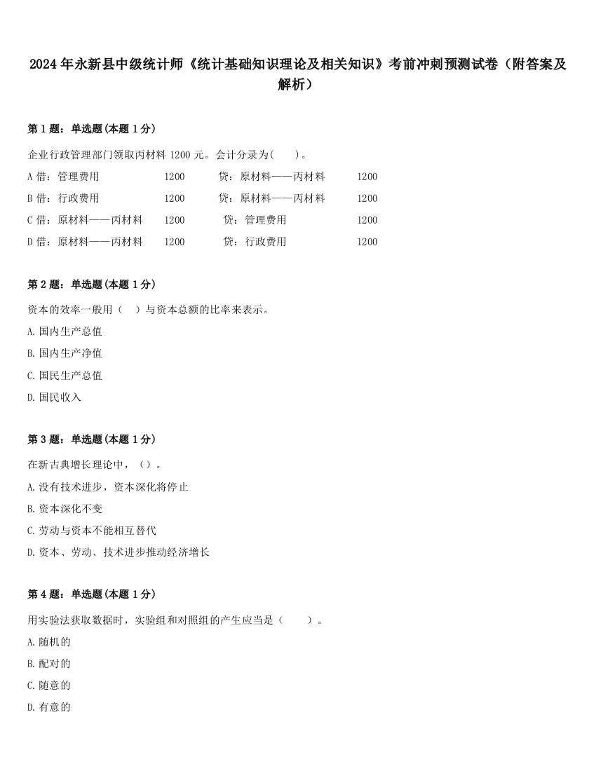 2024年永新县中级统计师《统计基础知识理论及相关知识》考前冲刺预测试卷（附答案及解析）