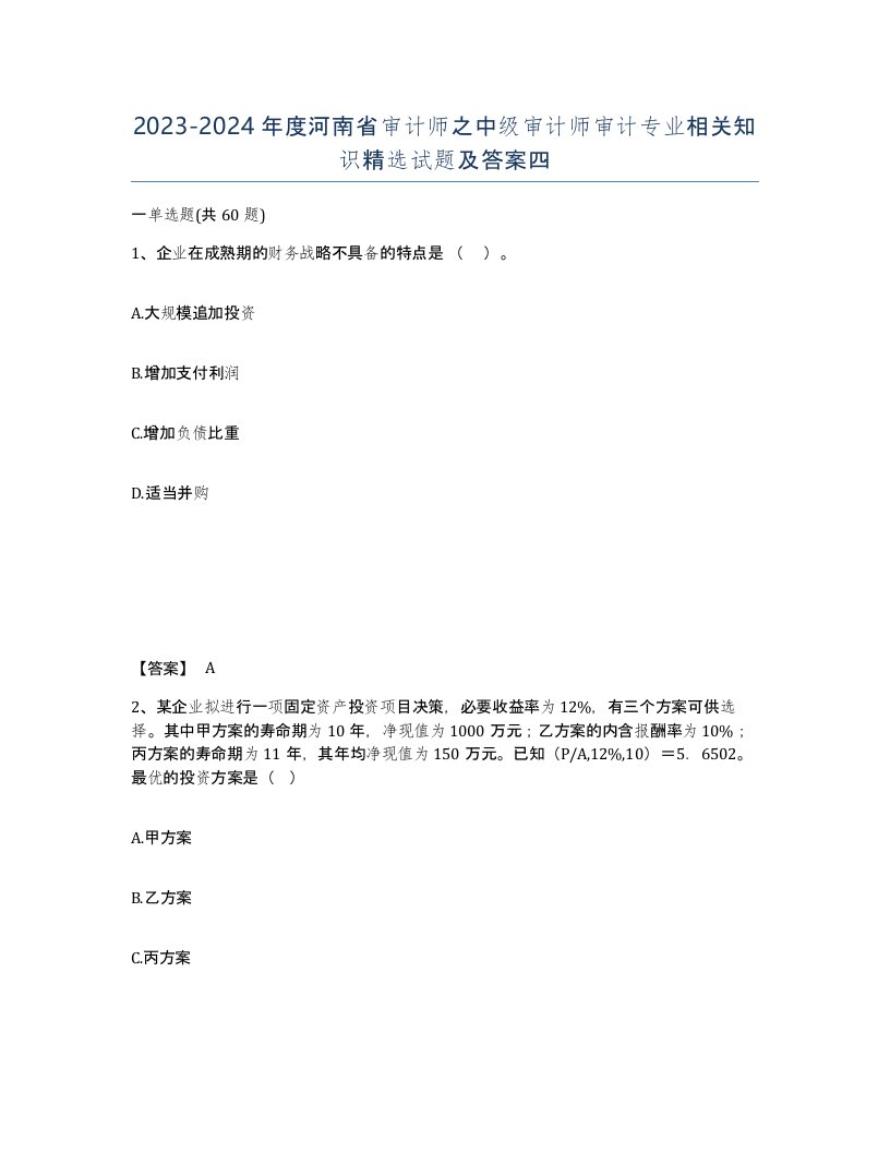 2023-2024年度河南省审计师之中级审计师审计专业相关知识试题及答案四