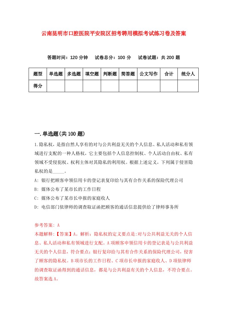 云南昆明市口腔医院平安院区招考聘用模拟考试练习卷及答案第3卷