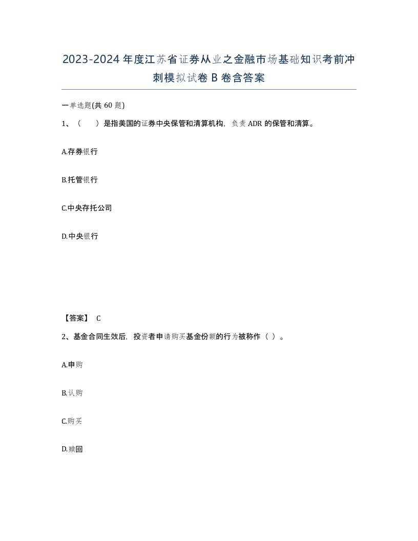 2023-2024年度江苏省证券从业之金融市场基础知识考前冲刺模拟试卷B卷含答案