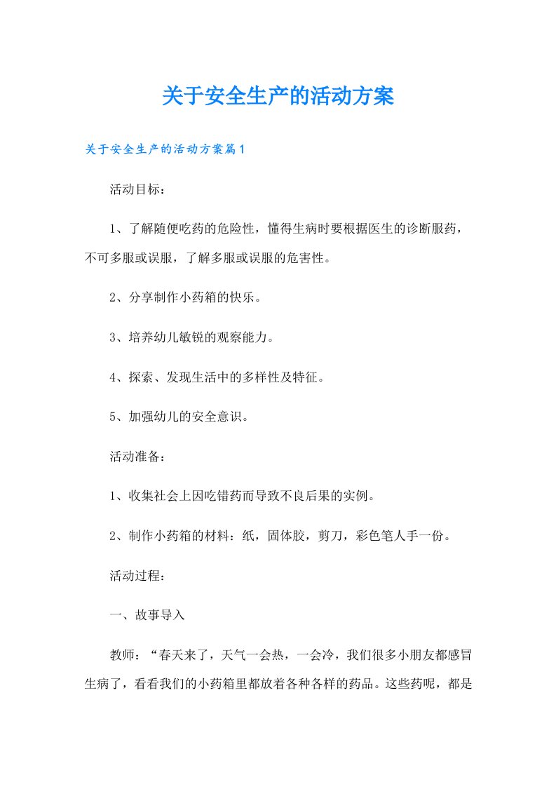 关于安全生产的活动方案【可编辑】