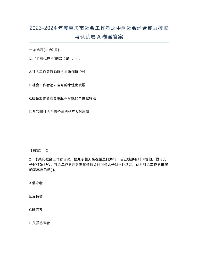 2023-2024年度重庆市社会工作者之中级社会综合能力模拟考试试卷A卷含答案