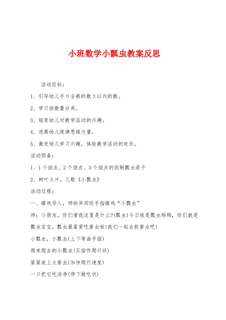 小班数学小瓢虫教案反思