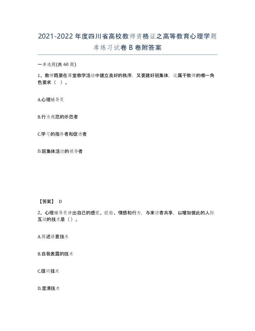 2021-2022年度四川省高校教师资格证之高等教育心理学题库练习试卷B卷附答案