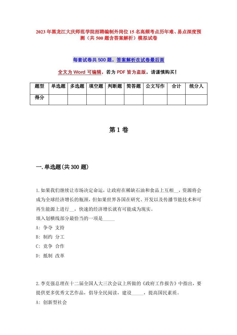 2023年黑龙江大庆师范学院招聘编制外岗位15名高频考点历年难易点深度预测共500题含答案解析模拟试卷