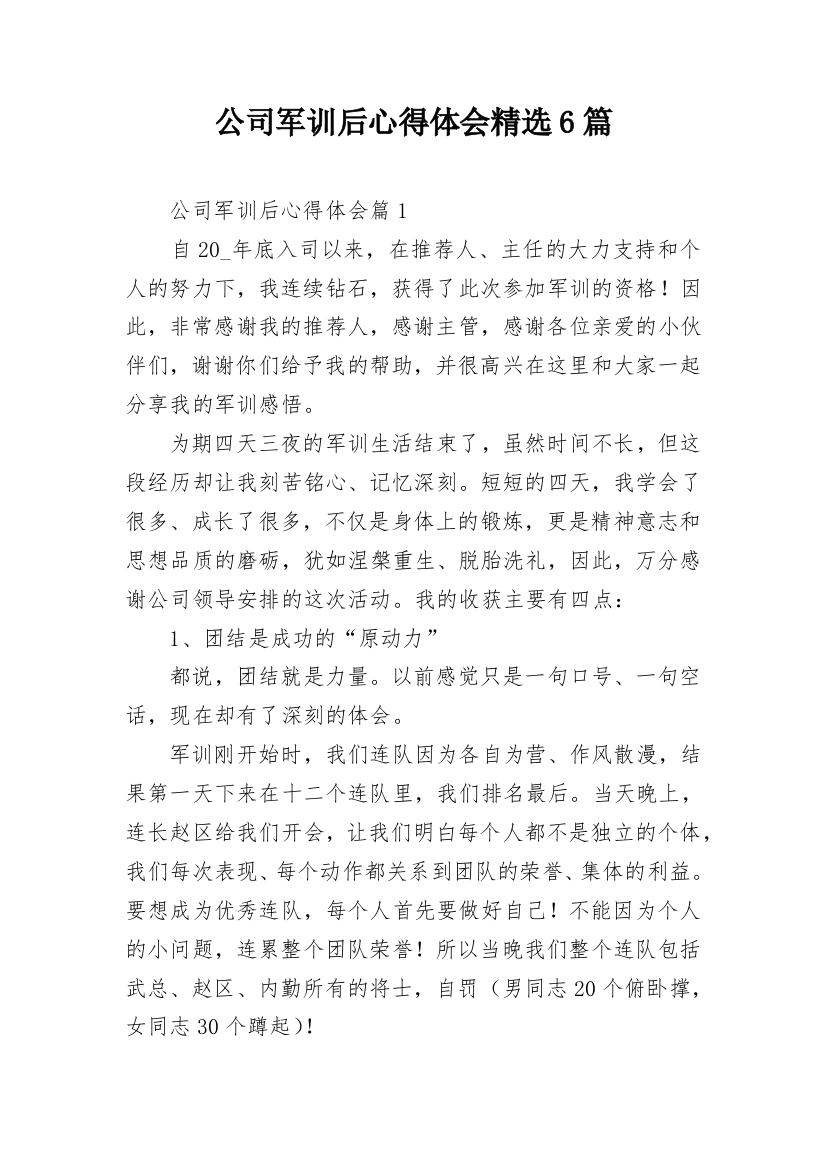 公司军训后心得体会精选6篇