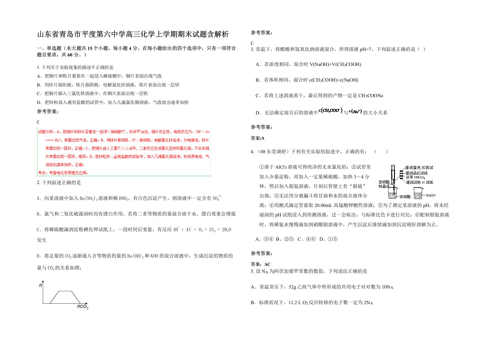 山东省青岛市平度第六中学高三化学上学期期末试题含解析