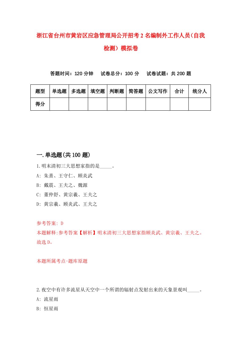 浙江省台州市黄岩区应急管理局公开招考2名编制外工作人员自我检测模拟卷第8版