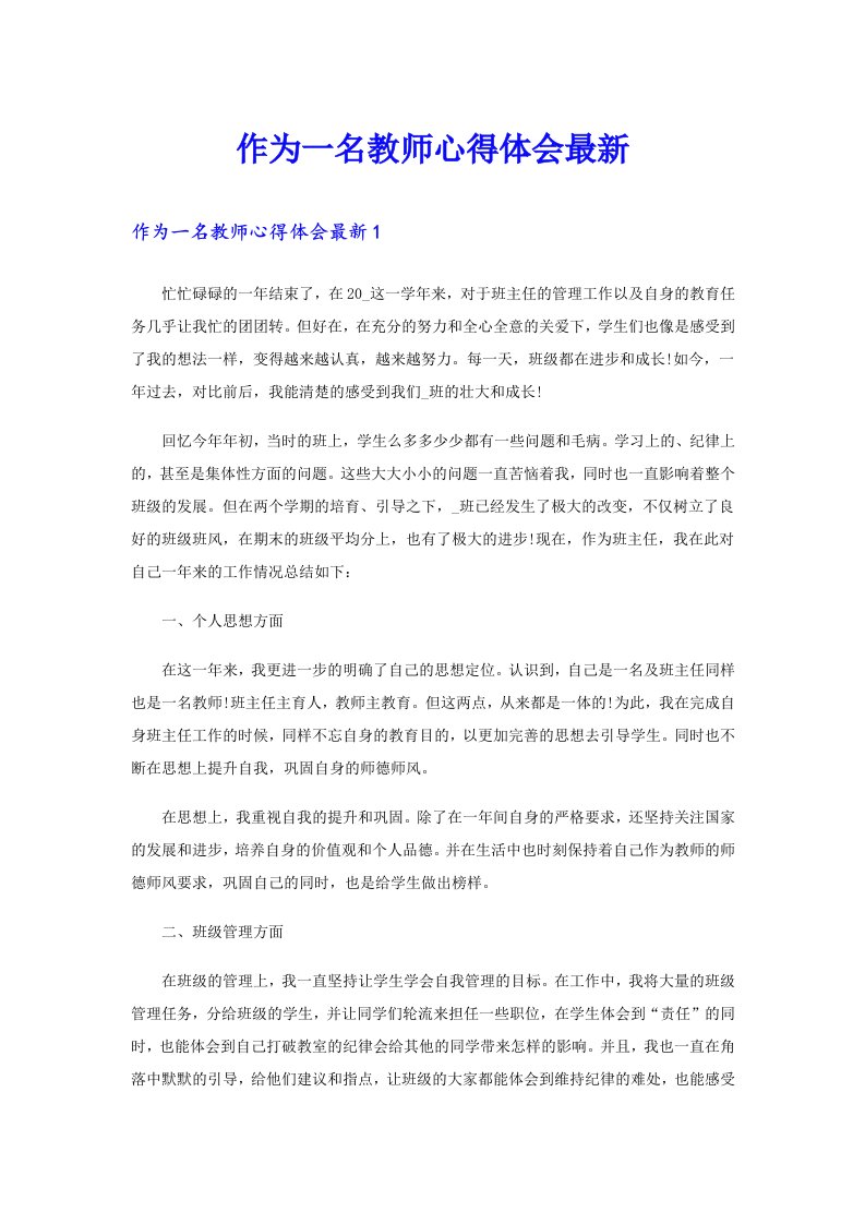 作为一名教师心得体会最新