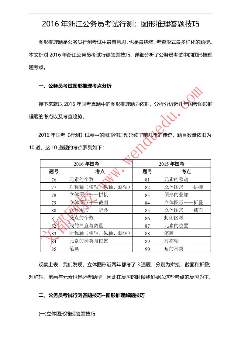 最新2022年浙江公务员考试行测：图形推理答题技巧