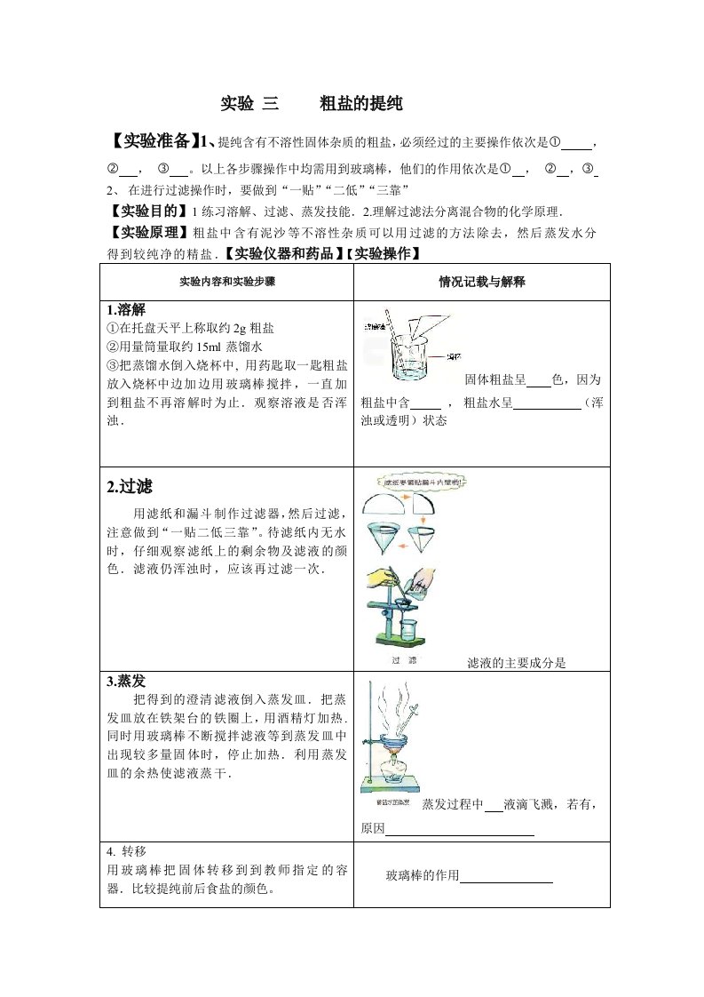 粗盐提纯实验研究报告