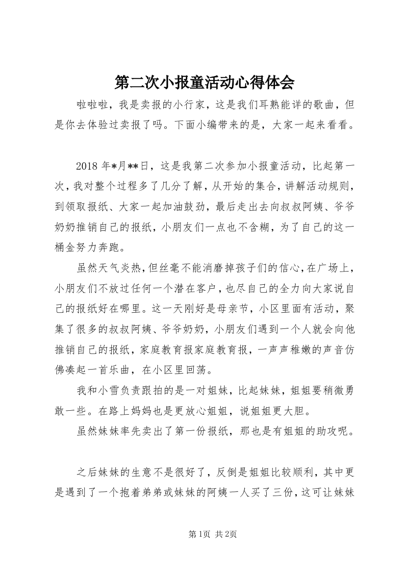 第二次小报童活动心得体会