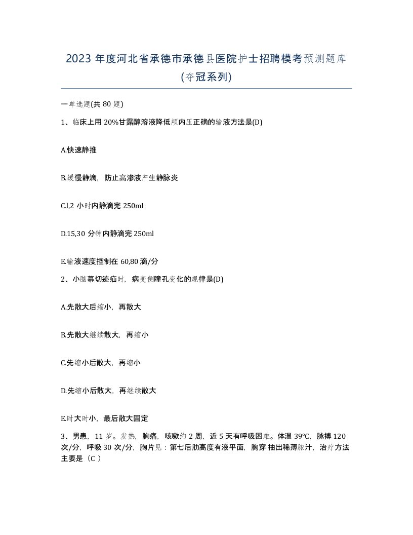 2023年度河北省承德市承德县医院护士招聘模考预测题库夺冠系列