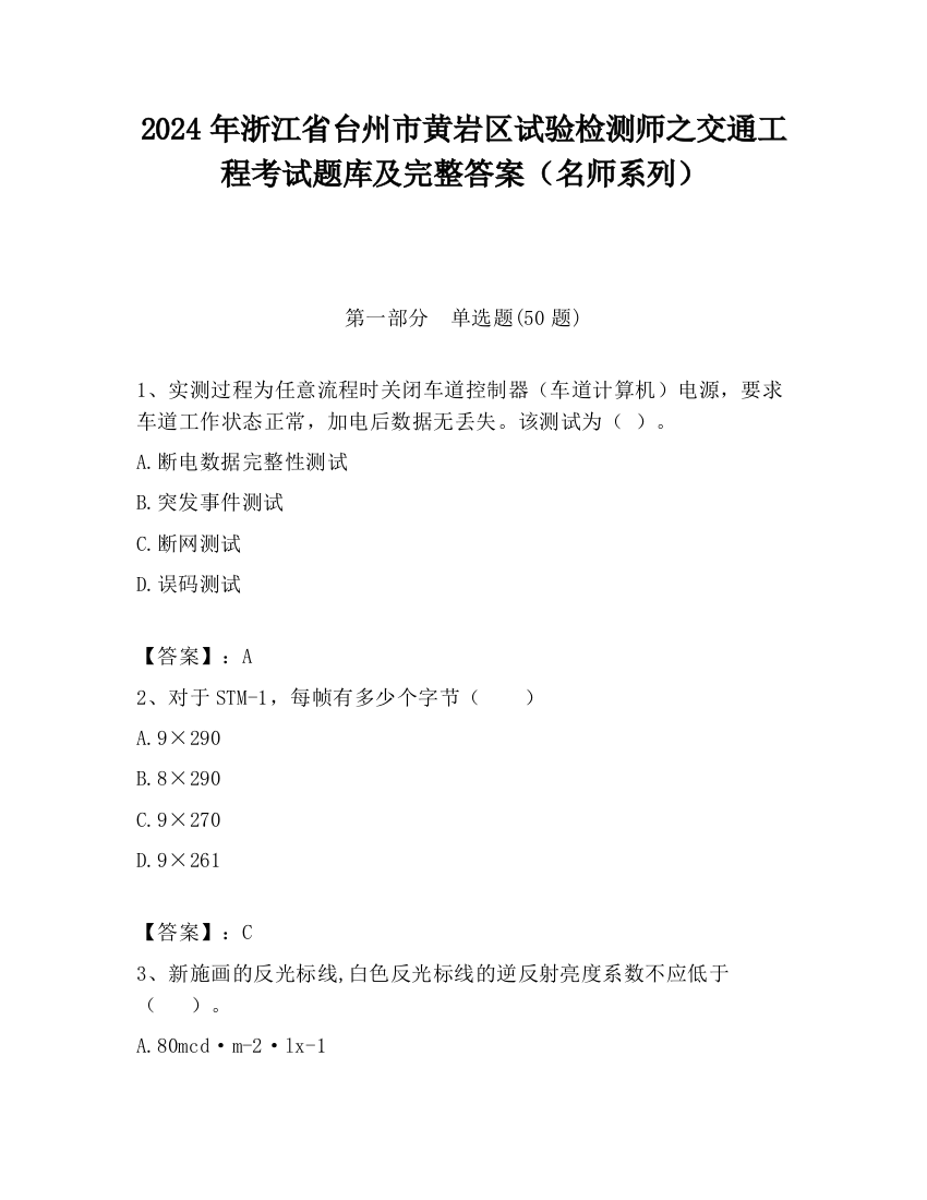 2024年浙江省台州市黄岩区试验检测师之交通工程考试题库及完整答案（名师系列）