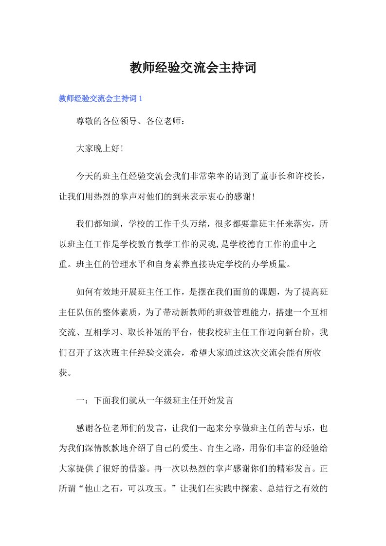 教师经验交流会主持词