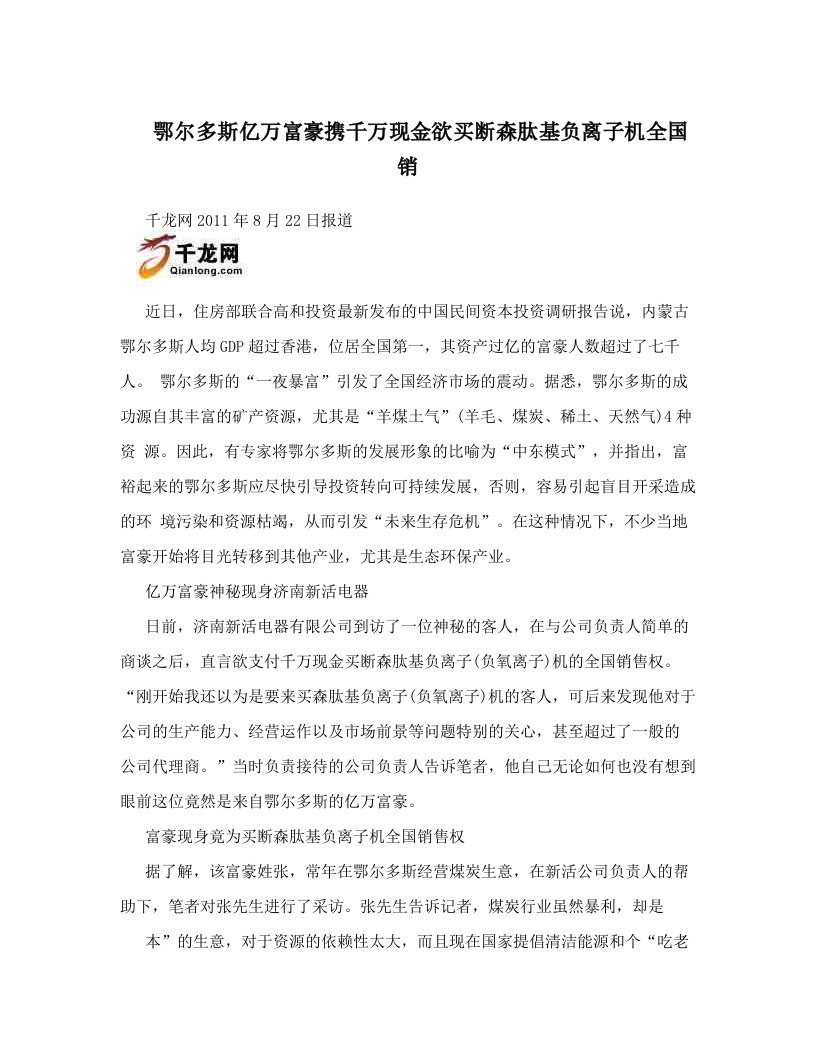 鄂尔多斯亿万富豪携千万现金欲买断森肽基负离子机全国销