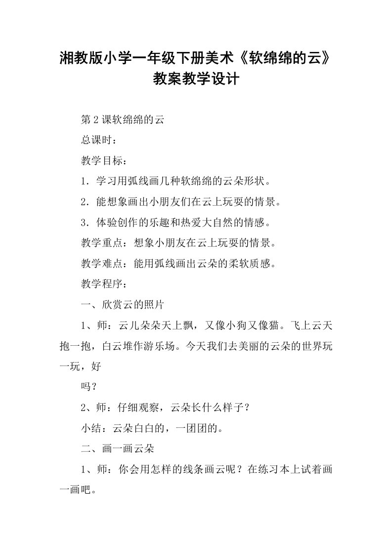 湘教版小学一年级下册美术《软绵绵的云》教案教学设计