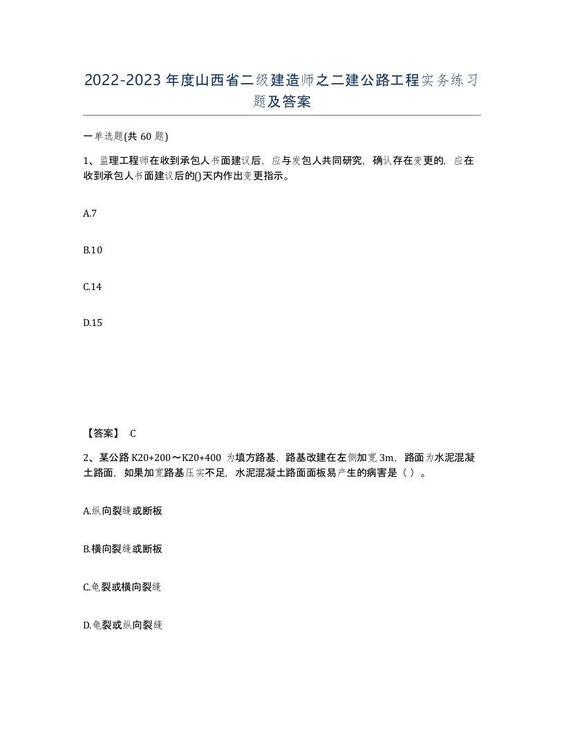 2022-2023年度山西省二级建造师之二建公路工程实务练习题及答案