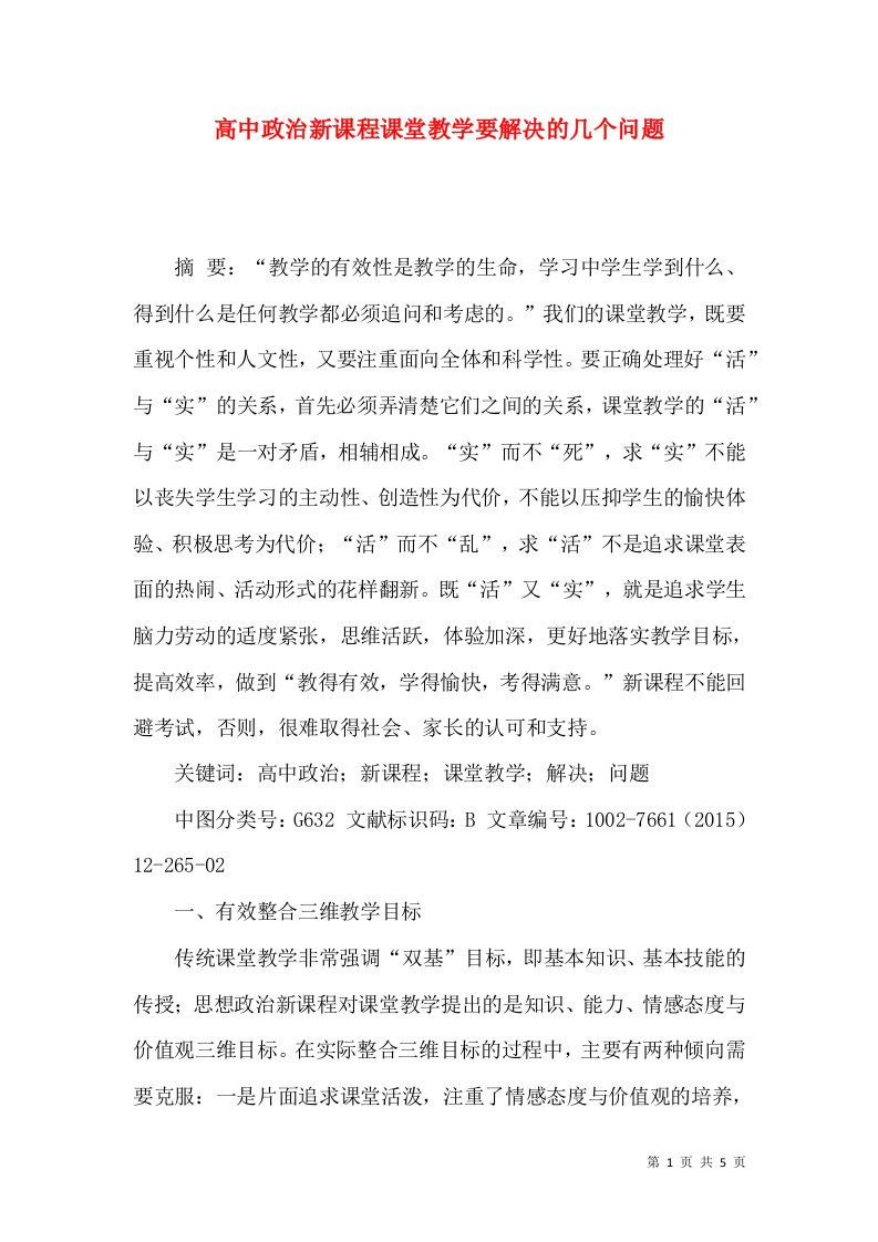 高中政治新课程课堂教学要解决的几个问题