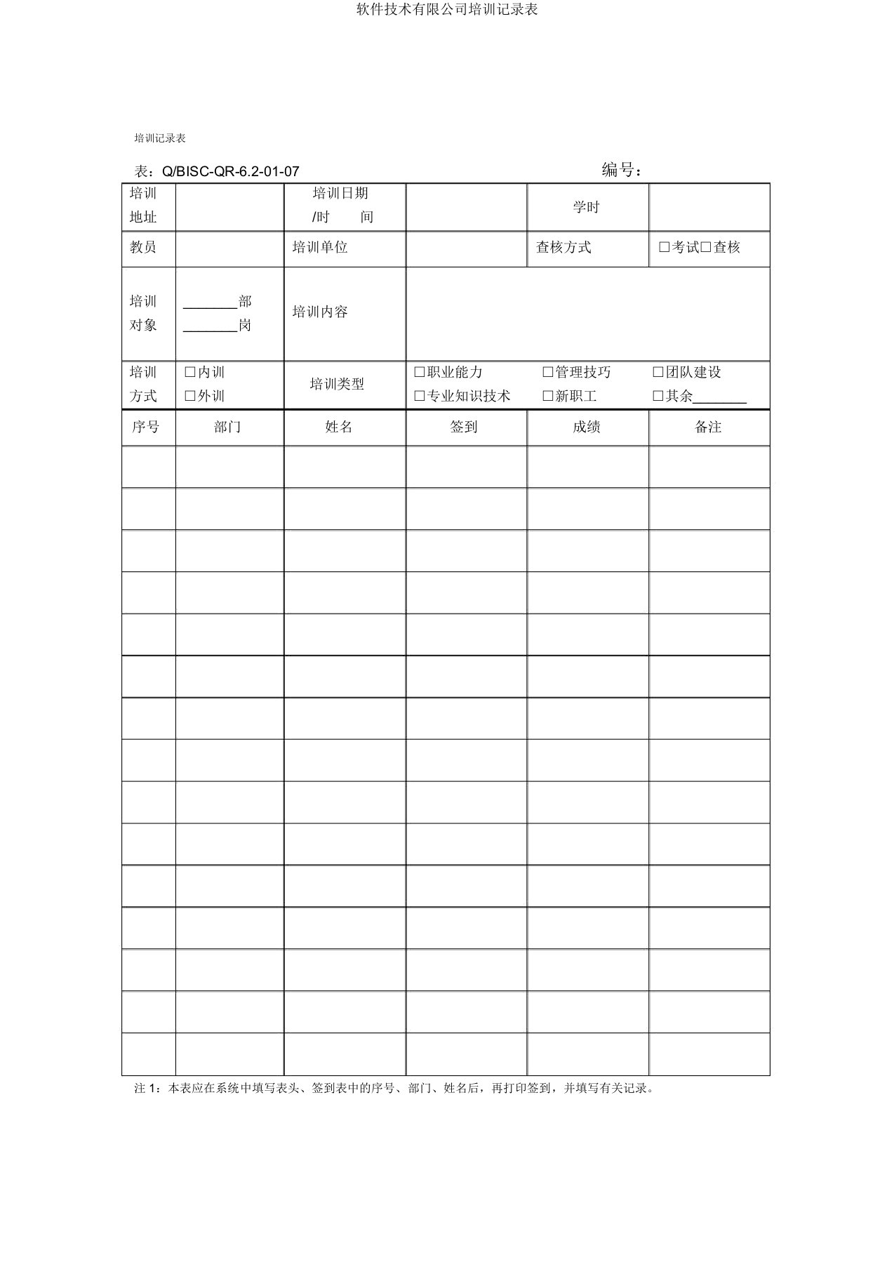 软件技术有限公司培训记录表