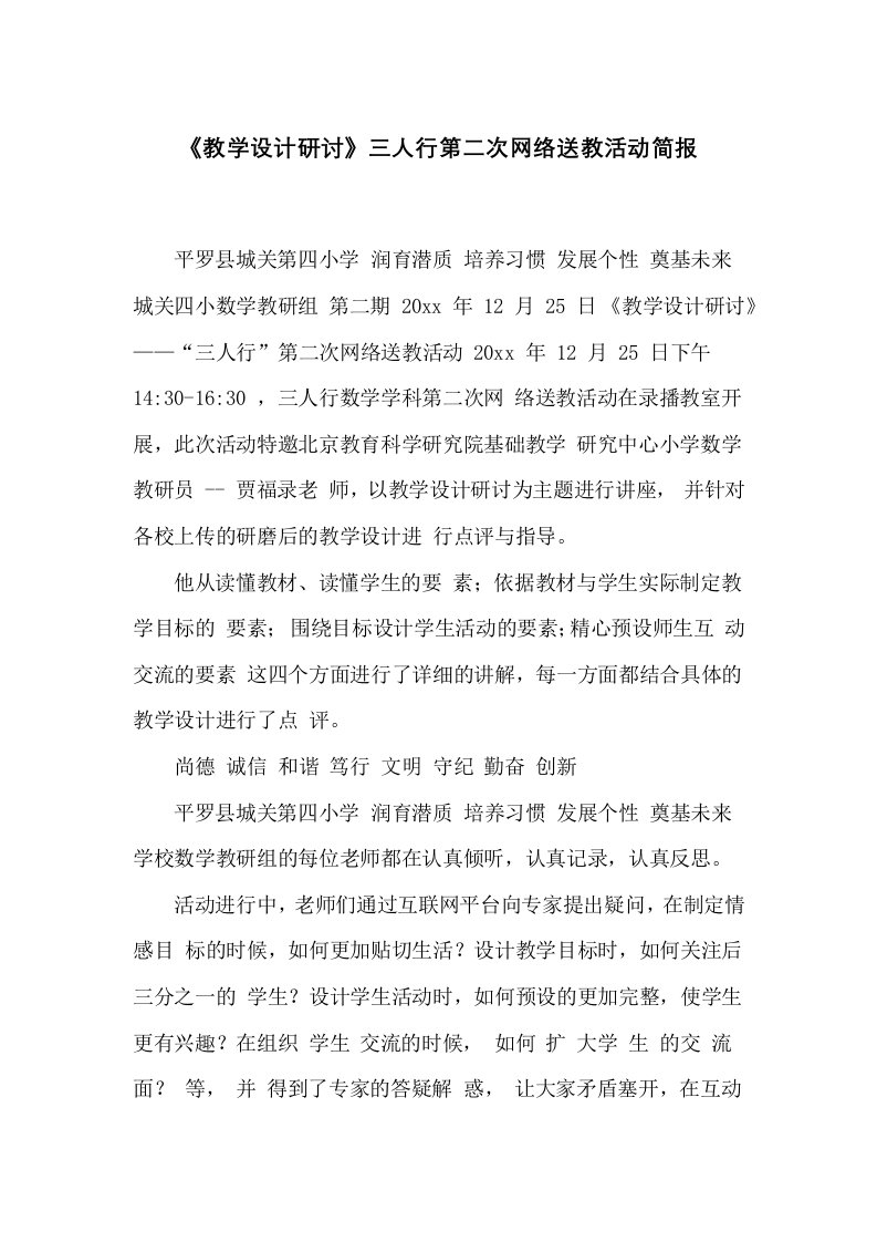 《教学设计研讨》三人行第二次网络送教活动简报