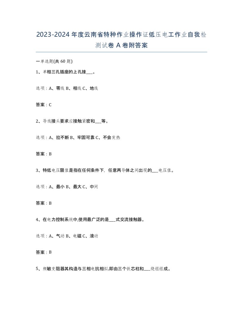 2023-2024年度云南省特种作业操作证低压电工作业自我检测试卷A卷附答案