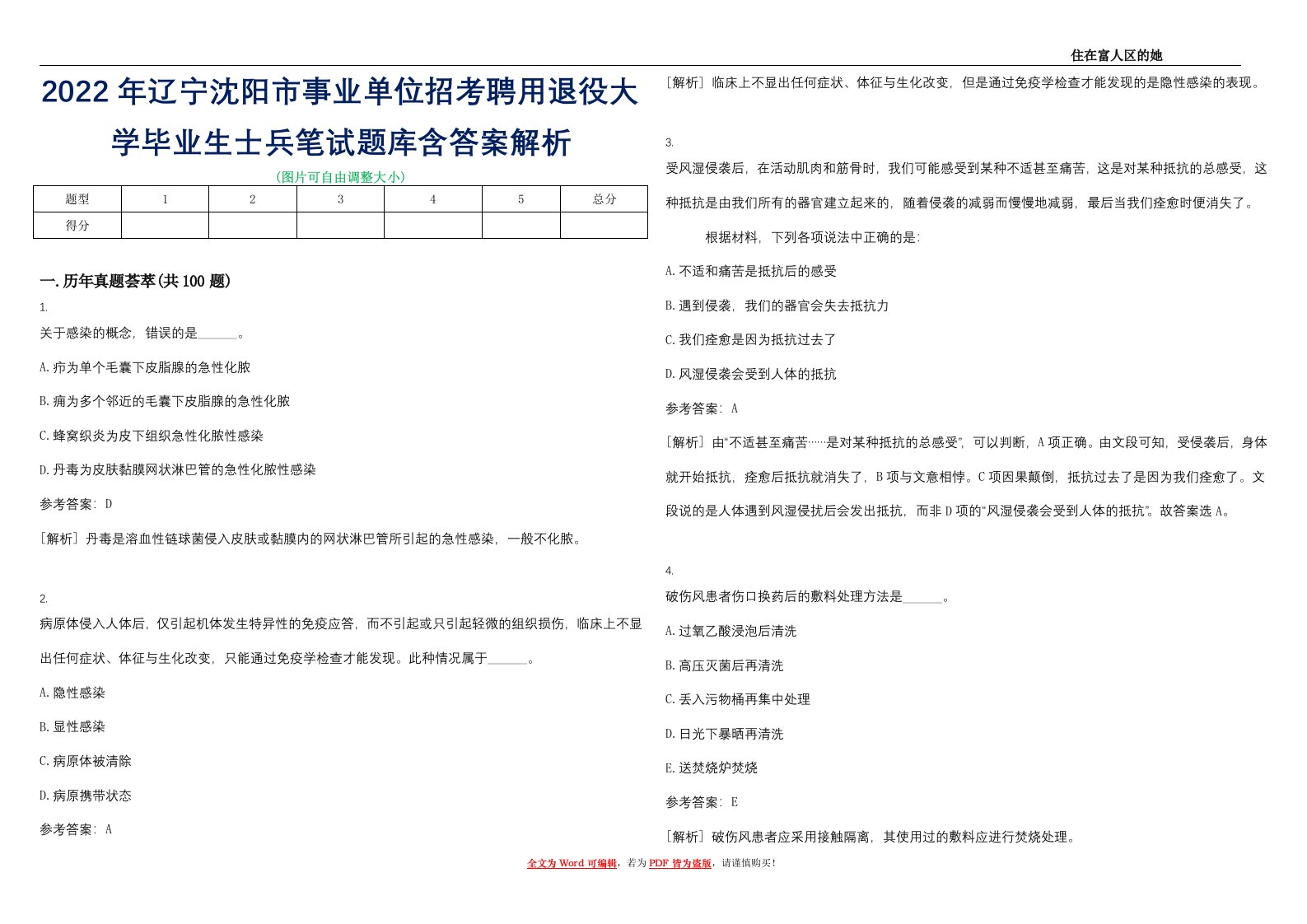 2022年辽宁沈阳市事业单位招考聘用退役大学毕业生士兵笔试题库含答案解析