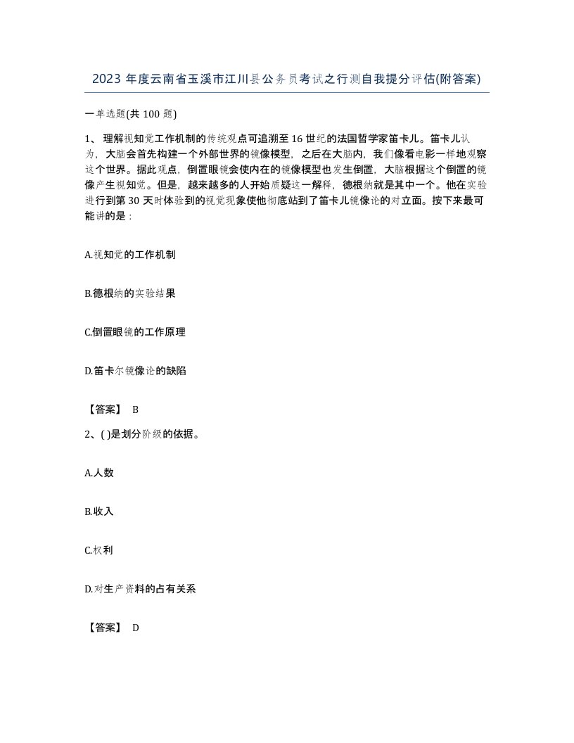 2023年度云南省玉溪市江川县公务员考试之行测自我提分评估附答案