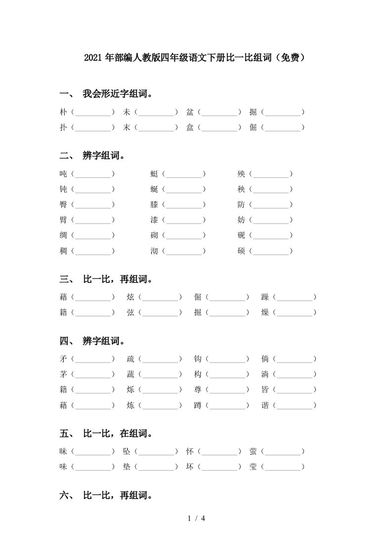 2021年部编人教版四年级语文下册比一比组词免费