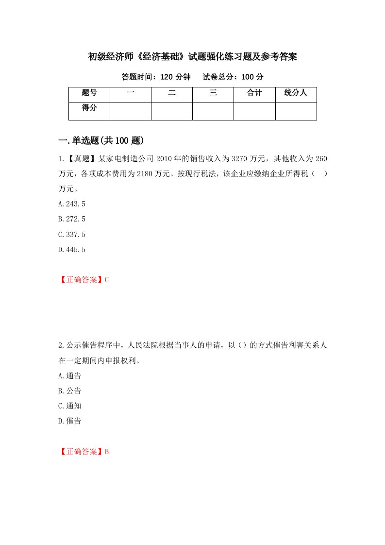 初级经济师经济基础试题强化练习题及参考答案第75套