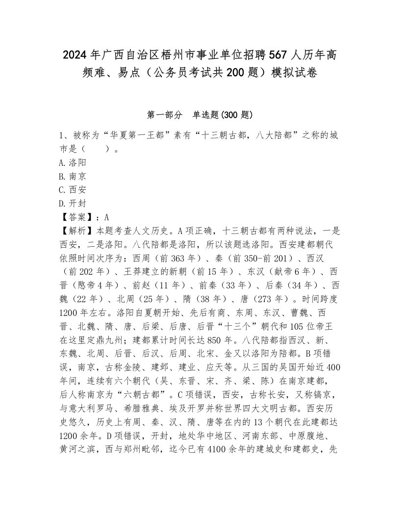 2024年广西自治区梧州市事业单位招聘567人历年高频难、易点（公务员考试共200题）模拟试卷含答案（考试直接用）