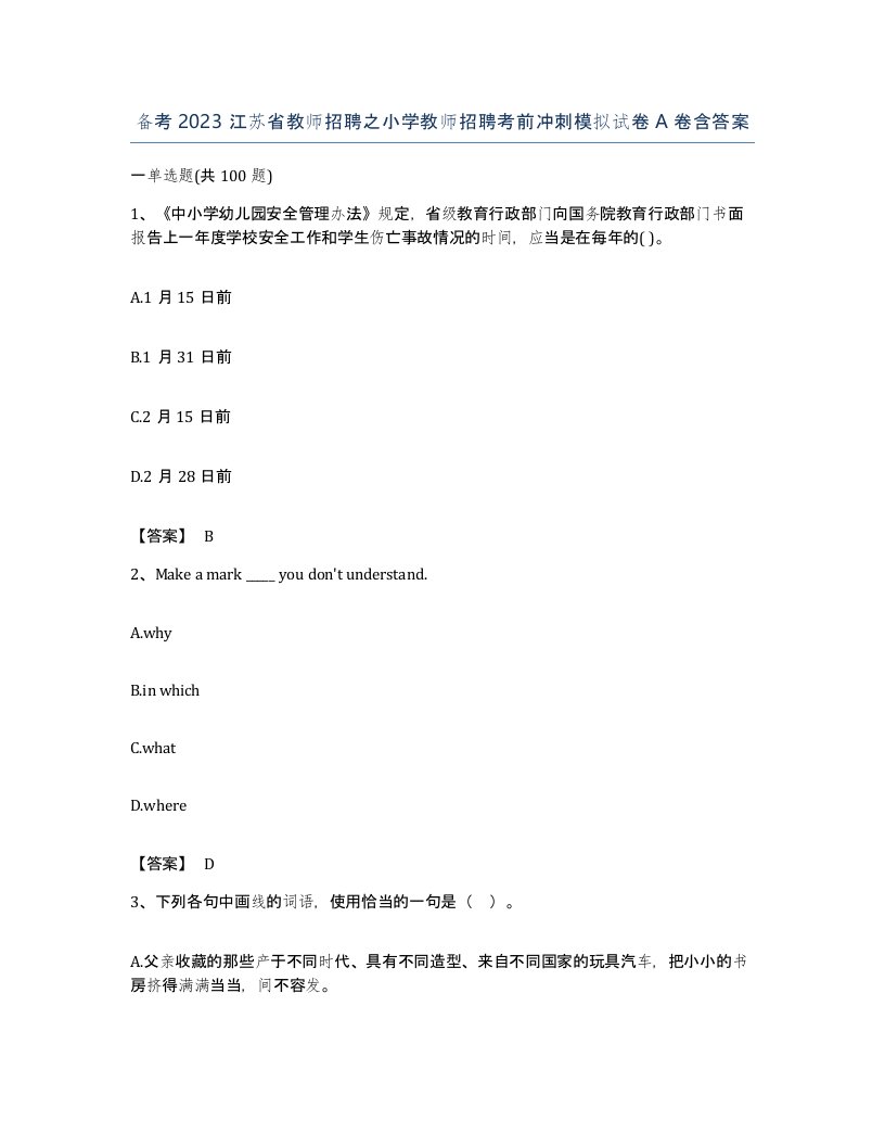 备考2023江苏省教师招聘之小学教师招聘考前冲刺模拟试卷A卷含答案