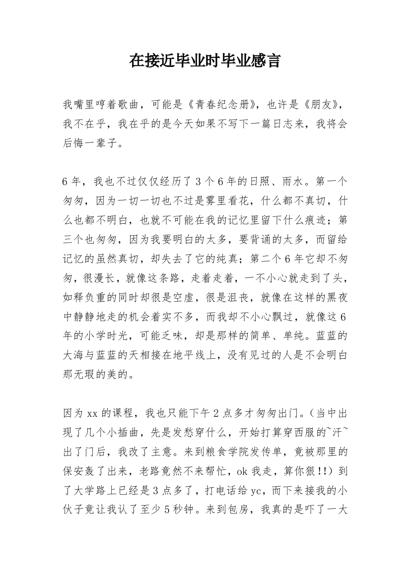 在接近毕业时毕业感言