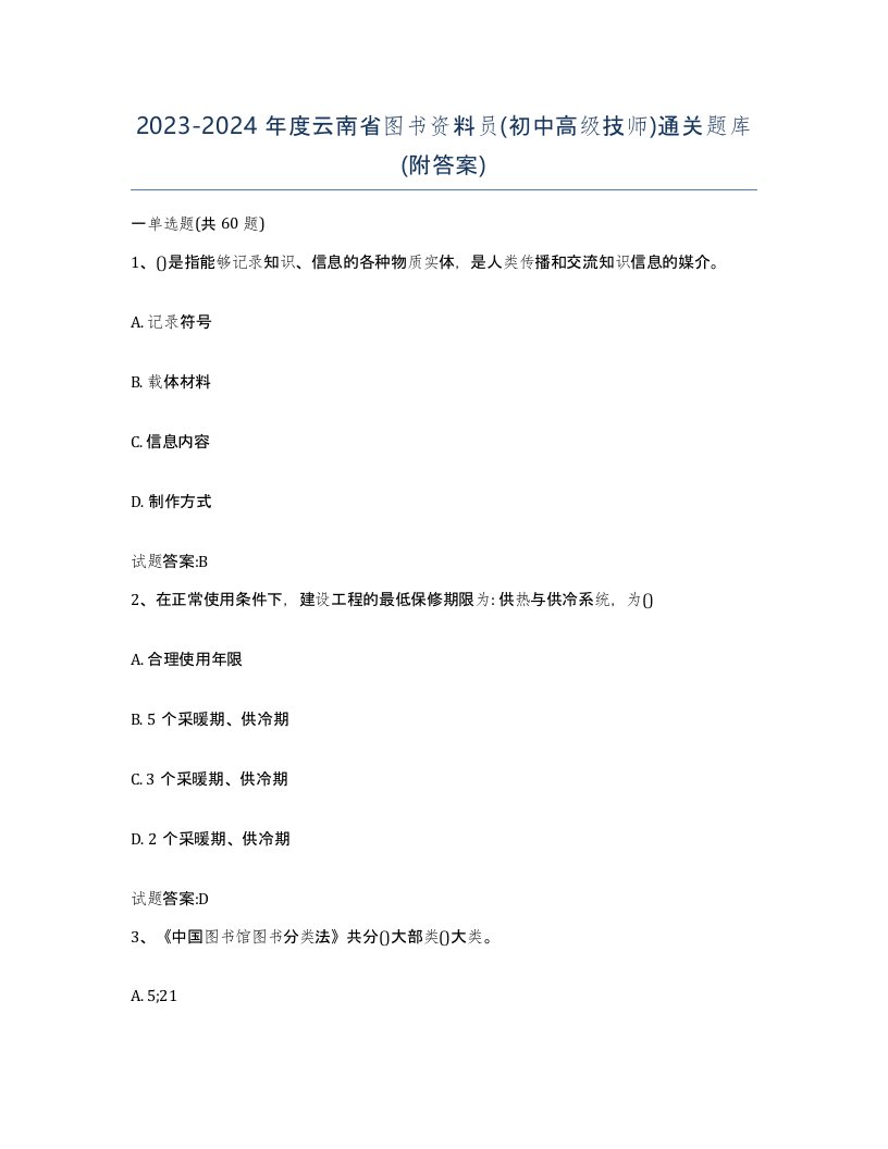 2023-2024年度云南省图书资料员初中高级技师通关题库附答案