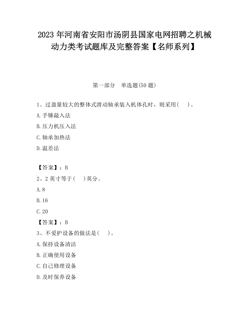 2023年河南省安阳市汤阴县国家电网招聘之机械动力类考试题库及完整答案【名师系列】