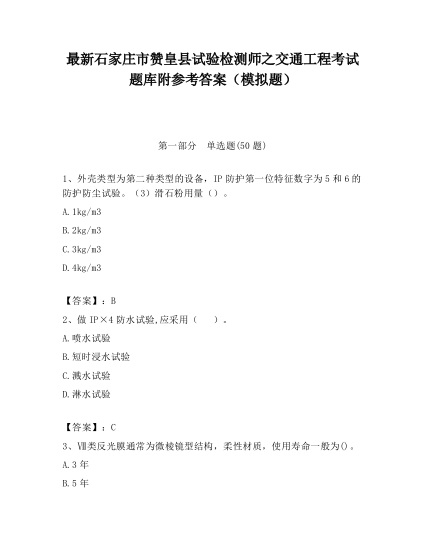 最新石家庄市赞皇县试验检测师之交通工程考试题库附参考答案（模拟题）