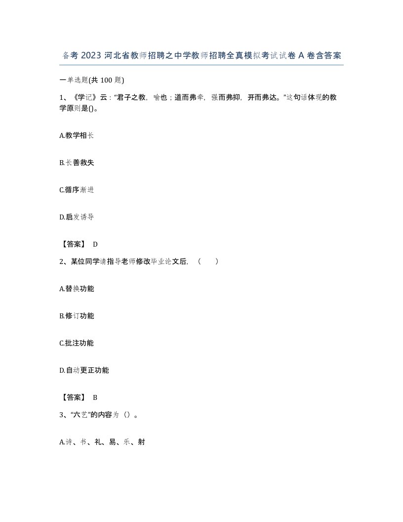 备考2023河北省教师招聘之中学教师招聘全真模拟考试试卷A卷含答案