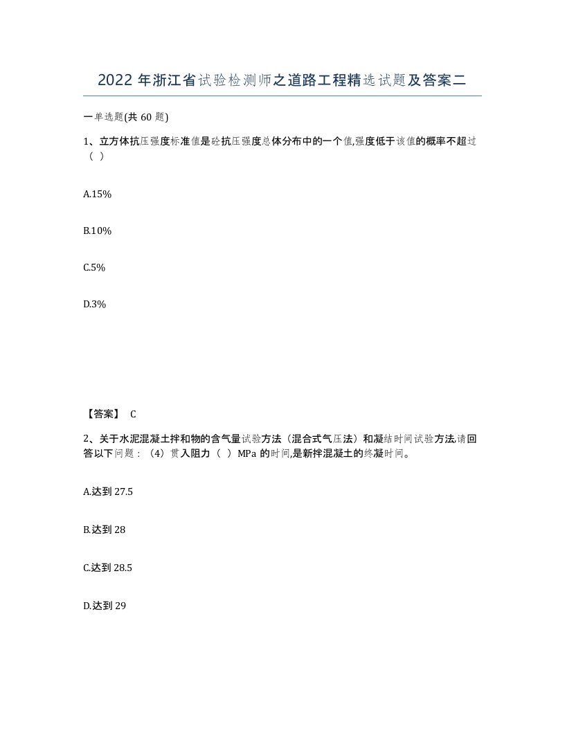 2022年浙江省试验检测师之道路工程试题及答案二