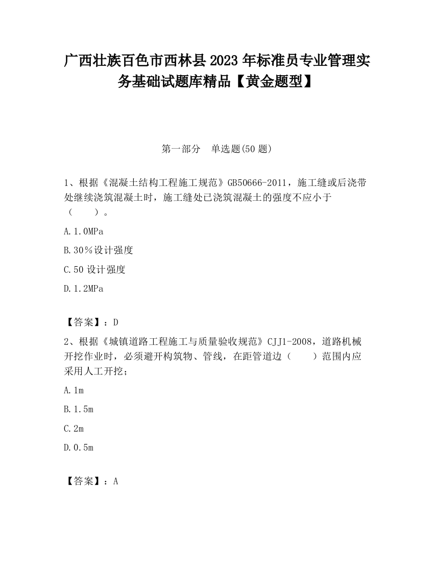 广西壮族百色市西林县2023年标准员专业管理实务基础试题库精品【黄金题型】