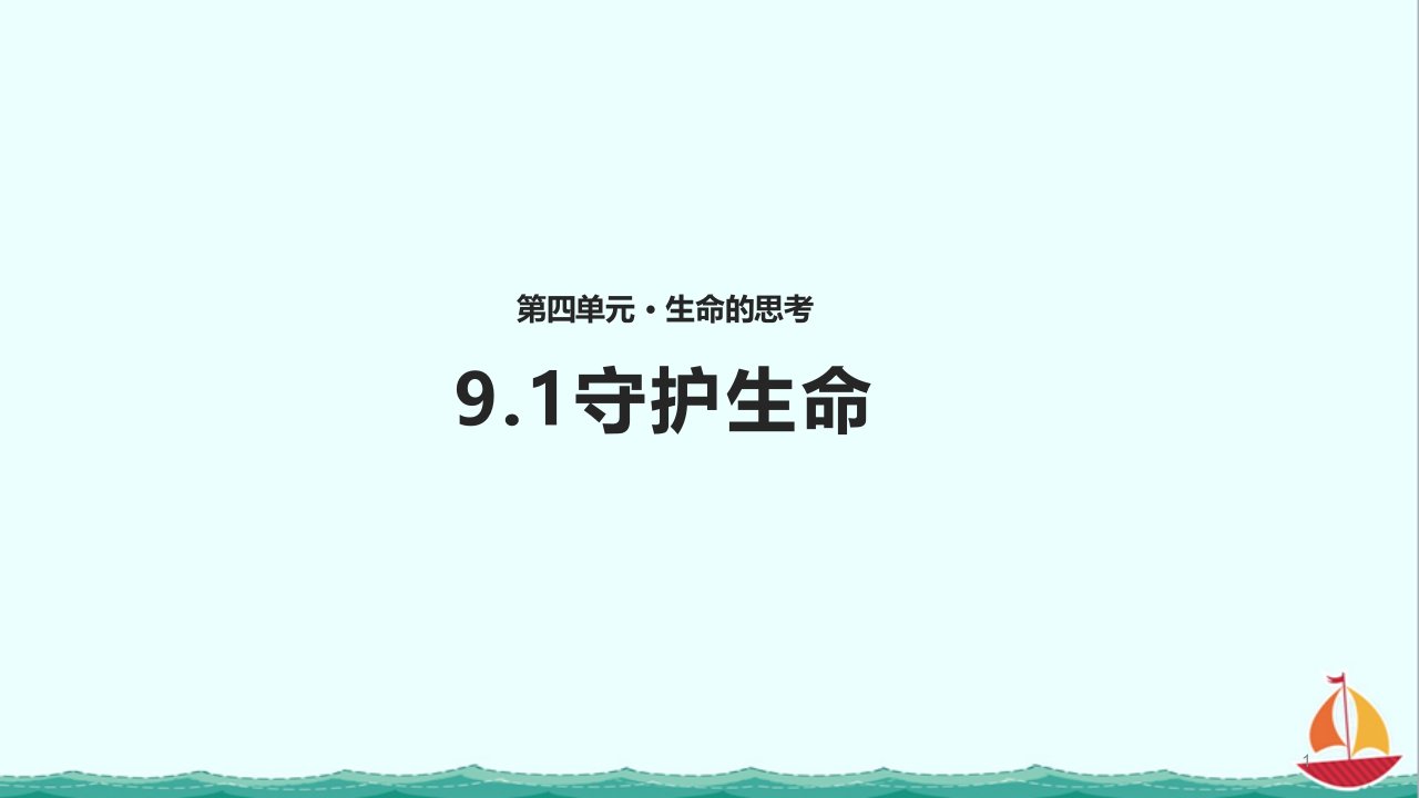 部编人教版《道德与法治》七年级上册ppt课件：《守护生命》(人教)