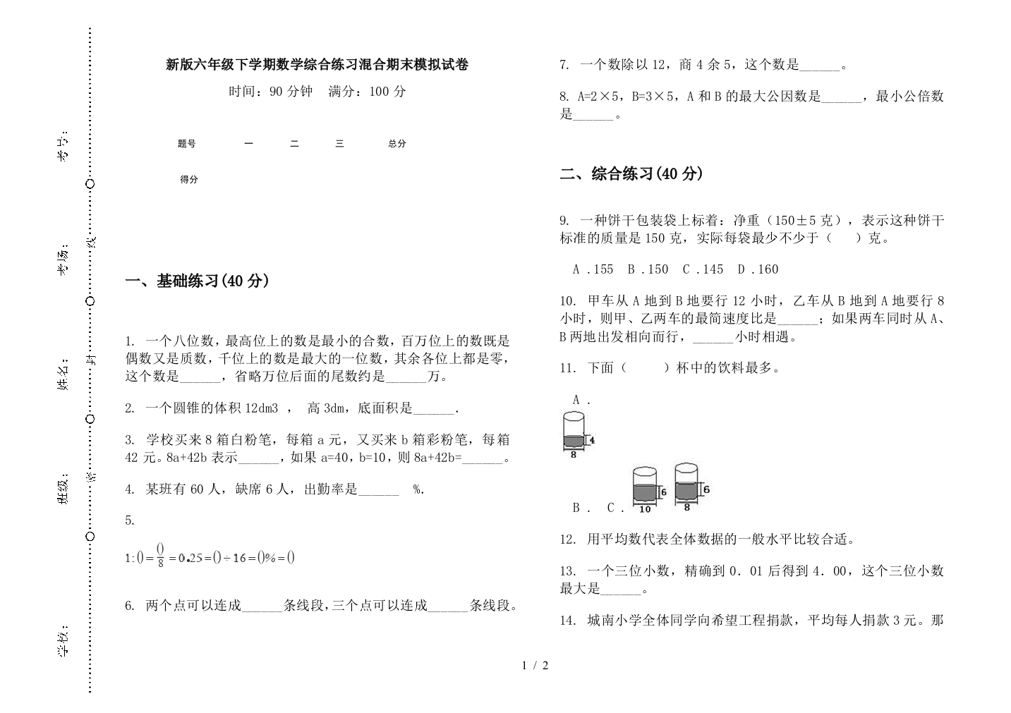 新版六年级下学期数学综合练习混合期末模拟试卷