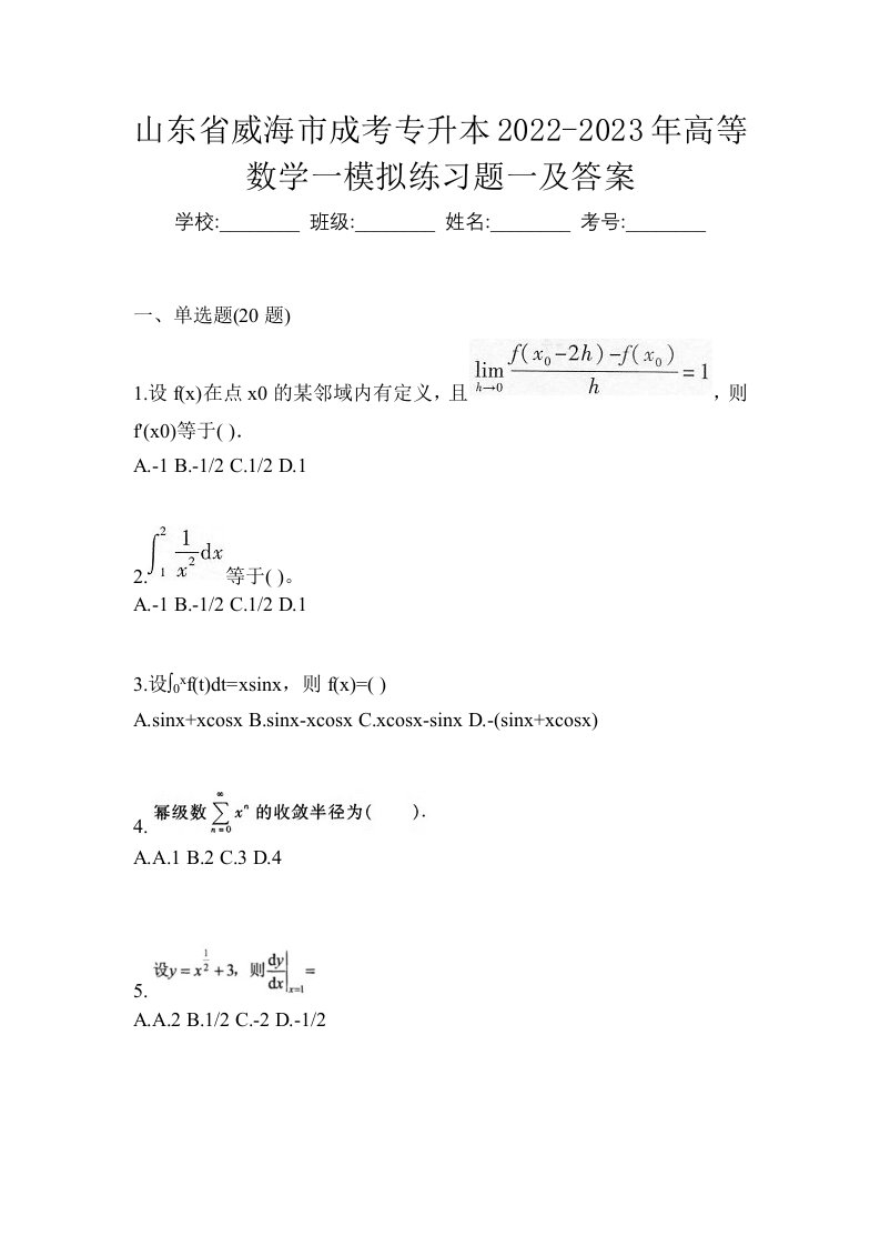 山东省威海市成考专升本2022-2023年高等数学一模拟练习题一及答案