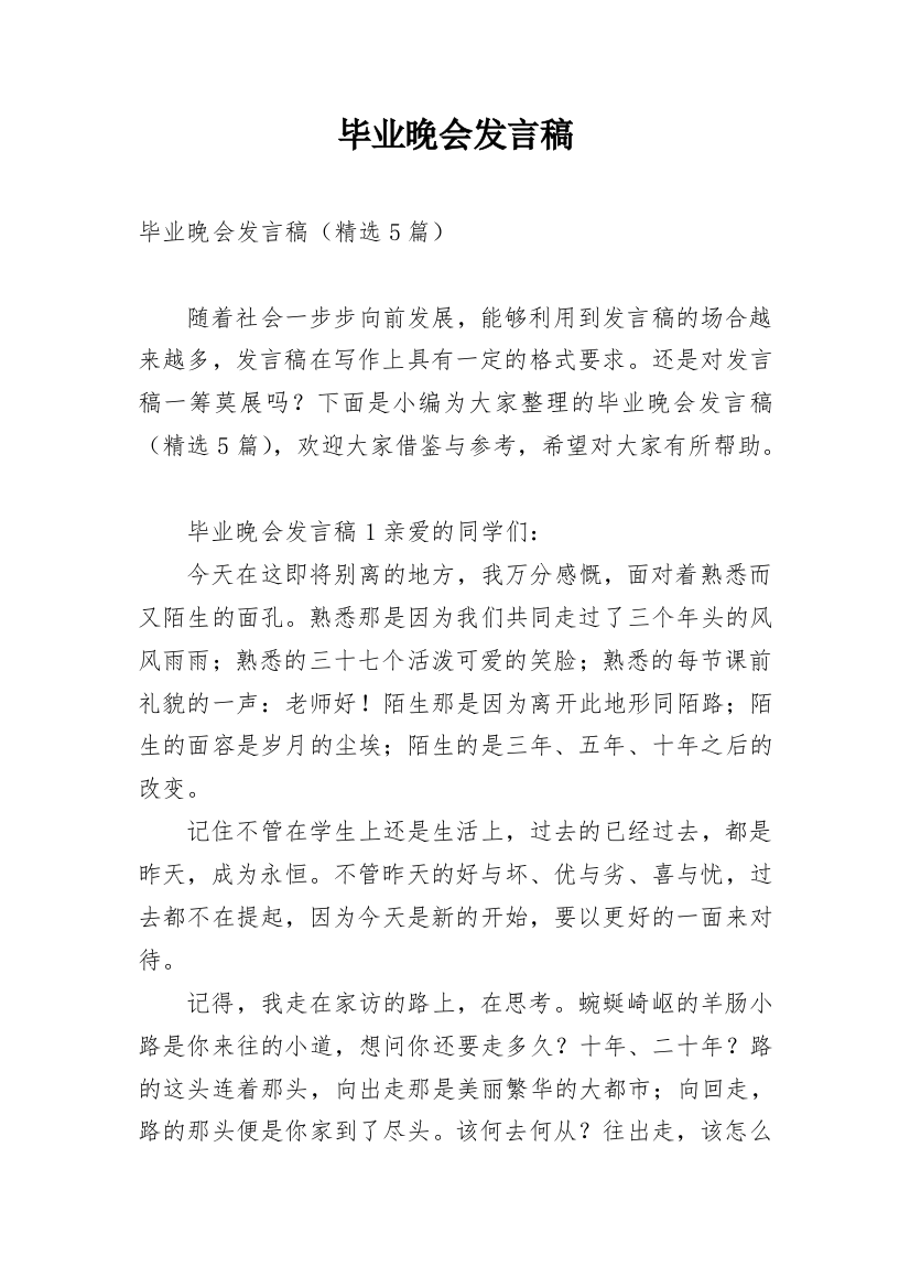 毕业晚会发言稿_1