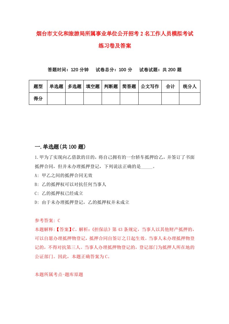 烟台市文化和旅游局所属事业单位公开招考2名工作人员模拟考试练习卷及答案第5套