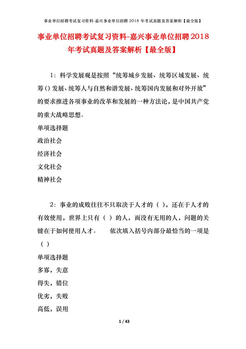 事业单位招聘考试复习资料-嘉兴事业单位招聘2018年考试真题及答案解析最全版_2