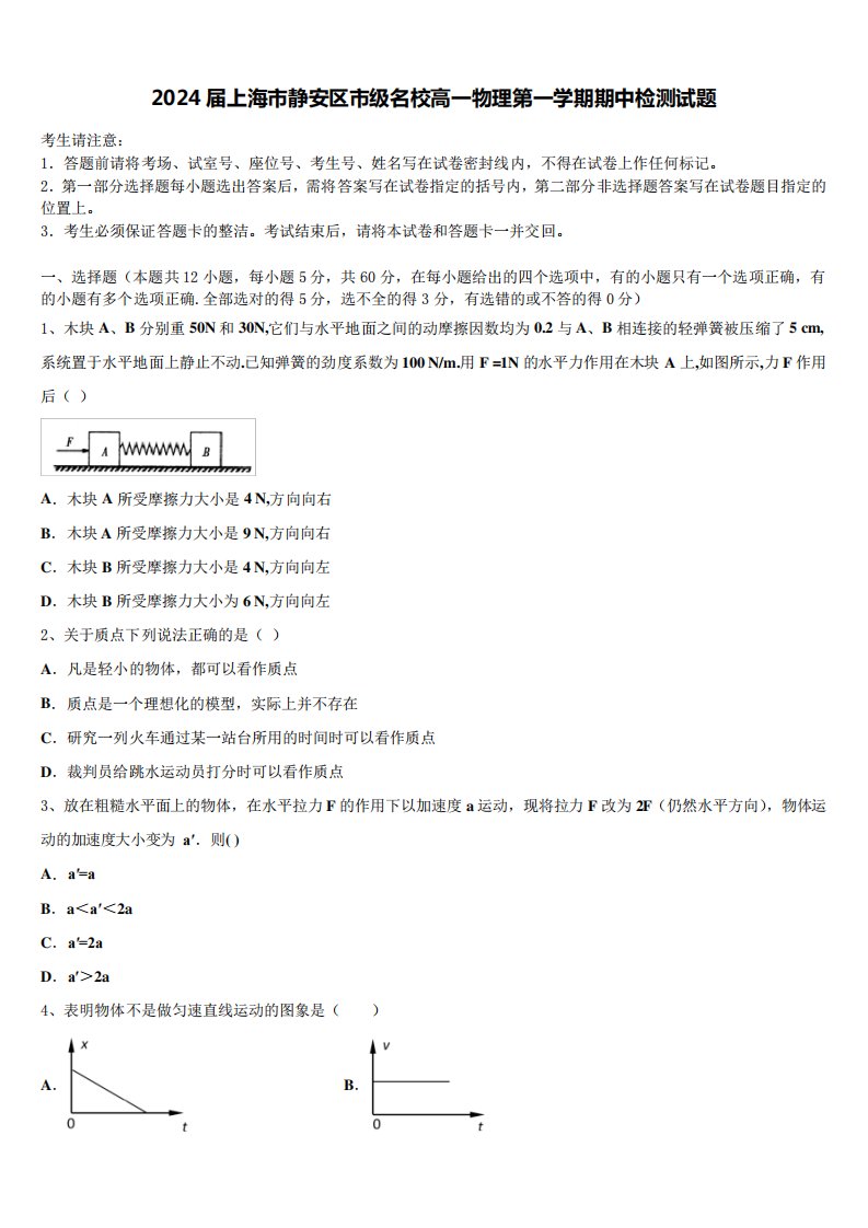 2024届上海市静安区市级名校高一物理第一学期期中检测试题含解析