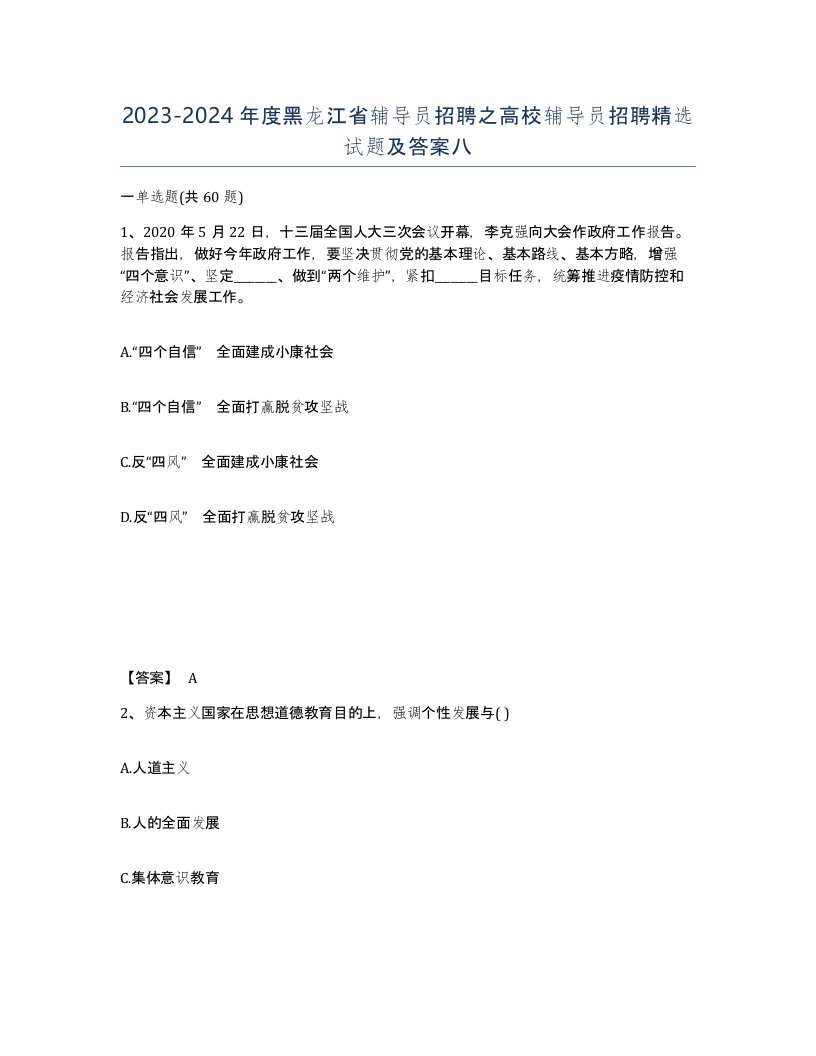 2023-2024年度黑龙江省辅导员招聘之高校辅导员招聘试题及答案八