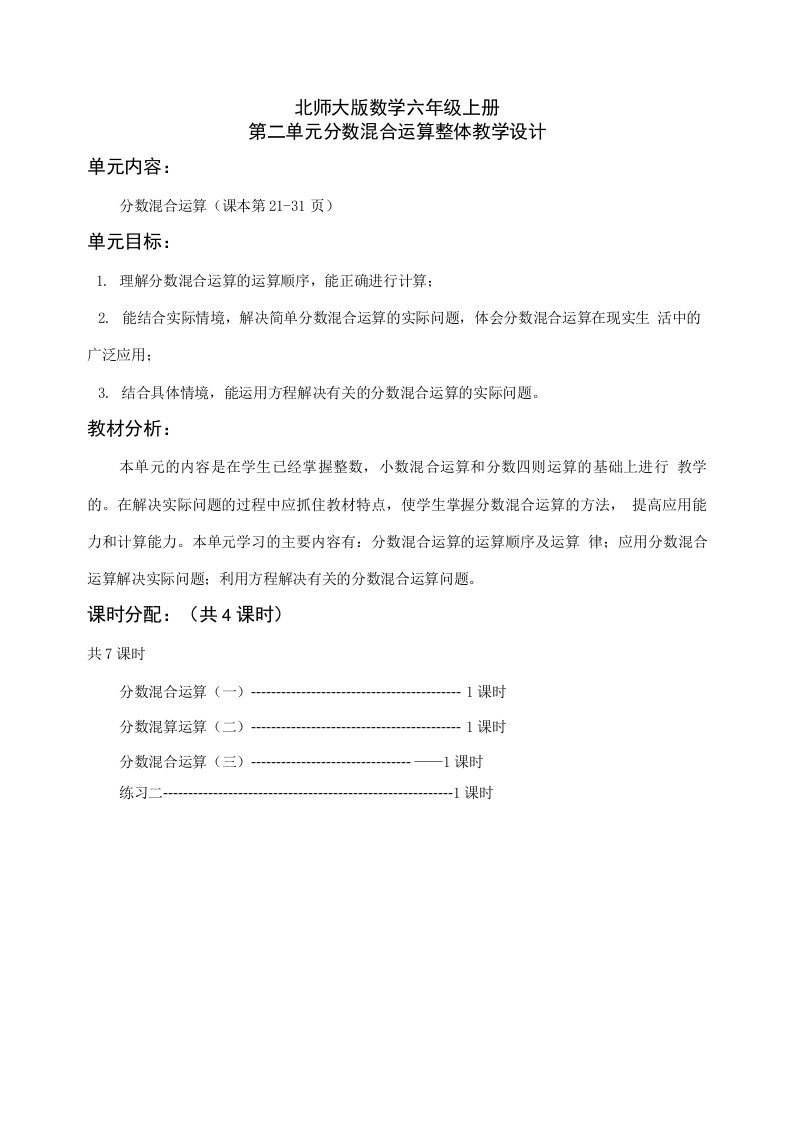 北师大版六年级数学上册第二单元整体教学设计教案