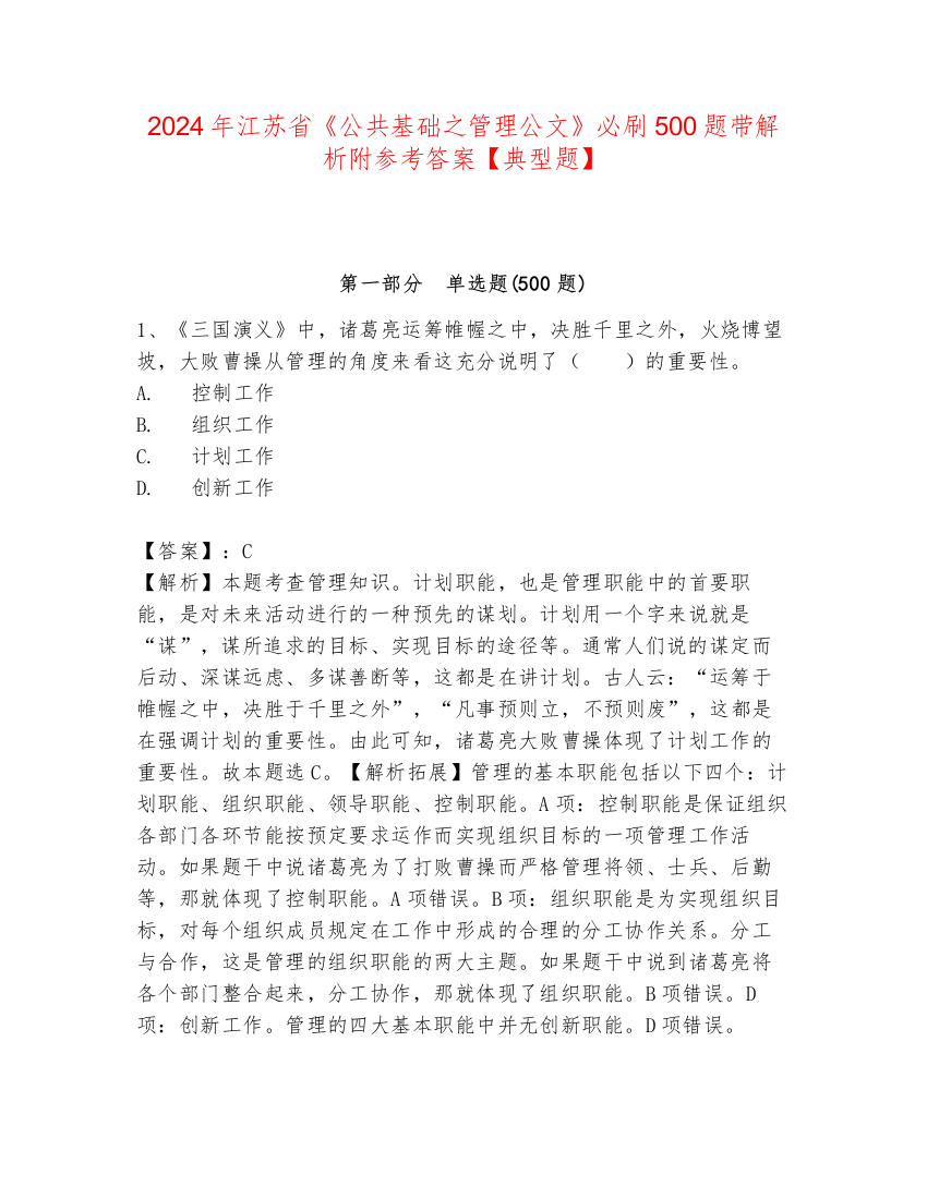 2024年江苏省《公共基础之管理公文》必刷500题带解析附参考答案【典型题】